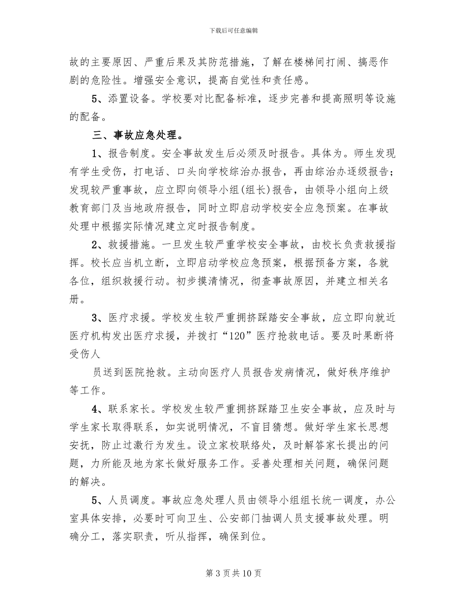 防踩踏事件应急预案模板(3篇)_第3页