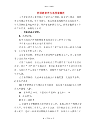 防踩踏事件应急预案模板(3篇)