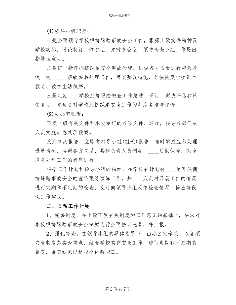 防踩踏事件应急预案范本(2篇)_第2页