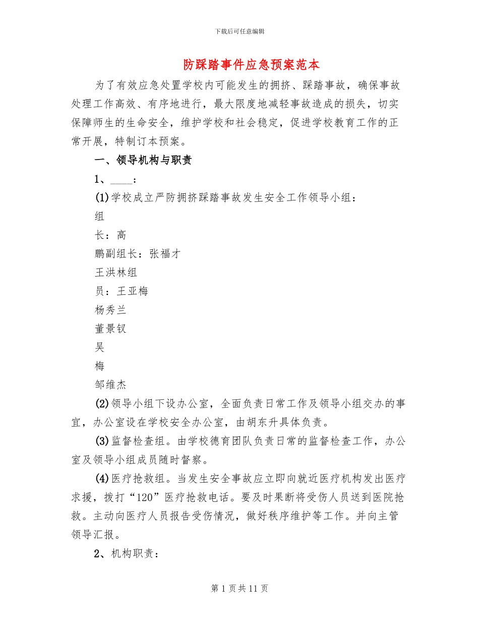 防踩踏事件应急预案范本(3篇)_第1页