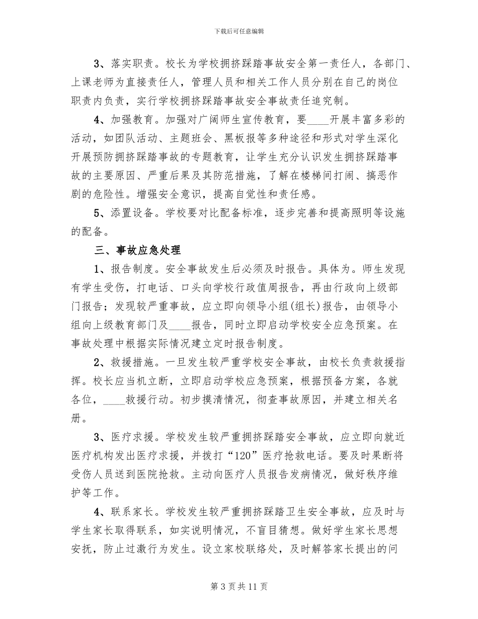 防踩踏事件应急预案范本(3篇)_第3页