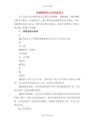 防踩踏事件应急预案范本