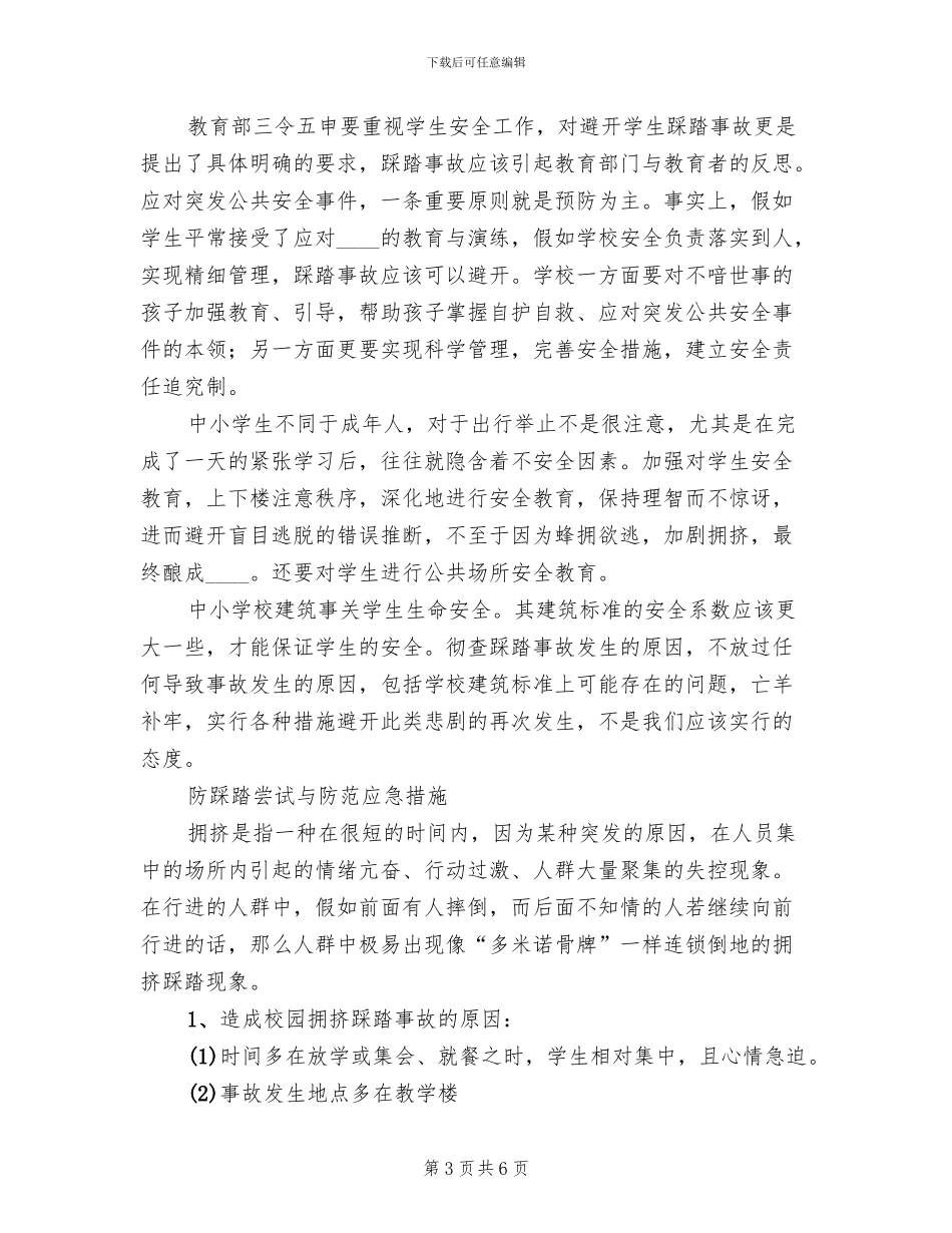 防踩踏安全教育活动方案(2篇)_第3页