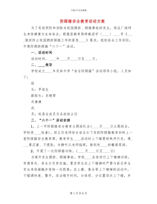 防踩踏安全教育活动方案(2篇)