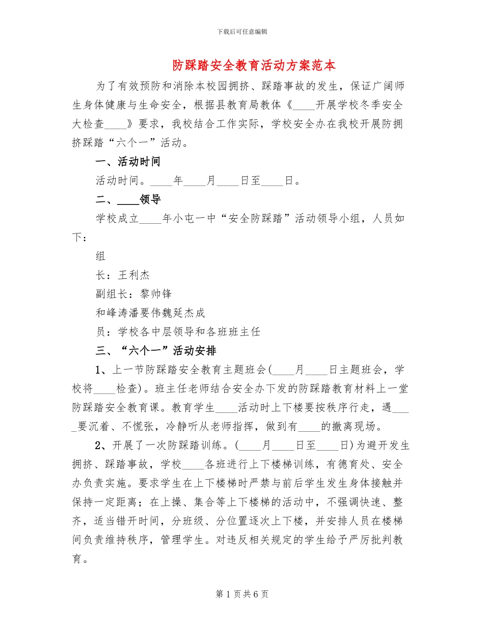 防踩踏安全教育活动方案范本_第1页
