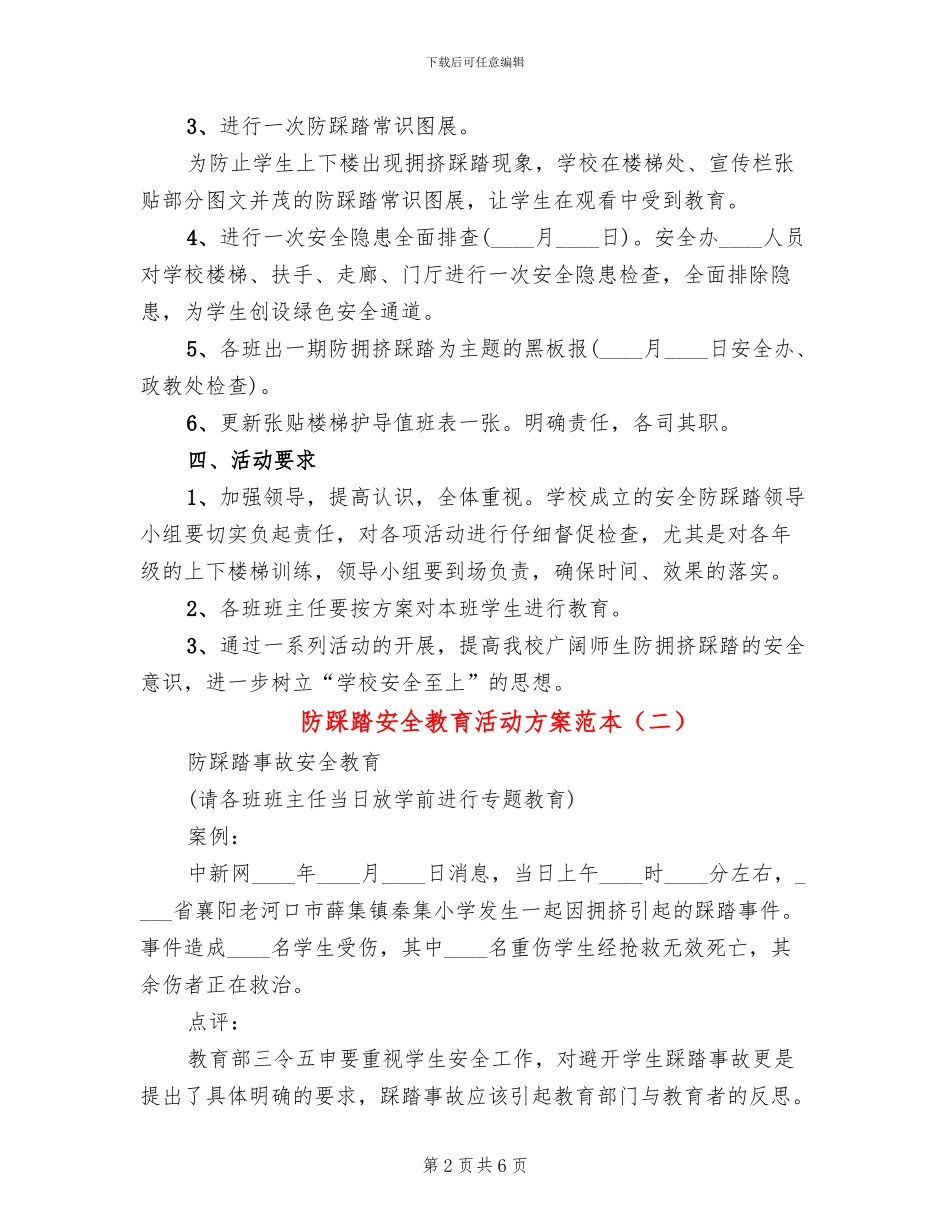 防踩踏安全教育活动方案范本_第2页
