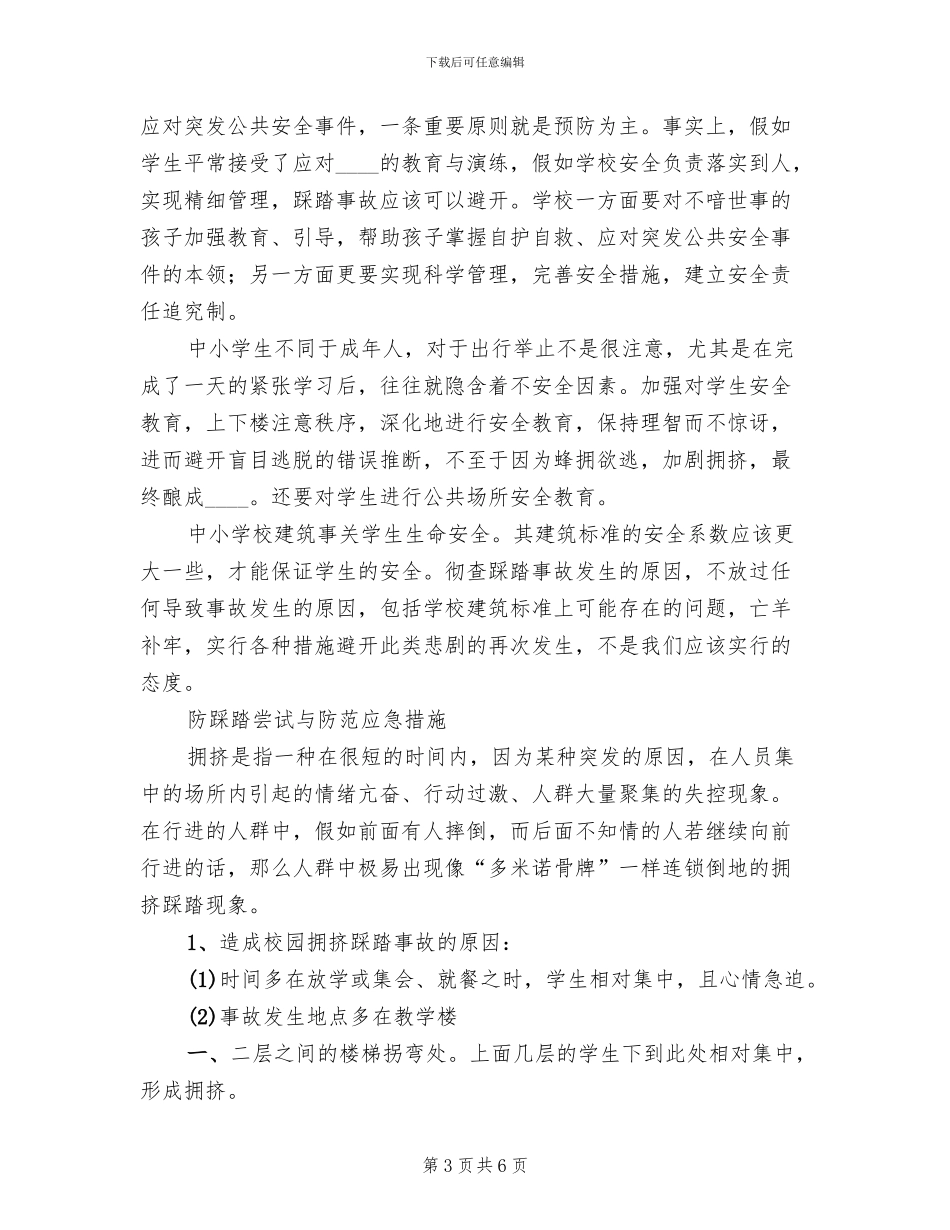 防踩踏安全教育活动方案范本_第3页