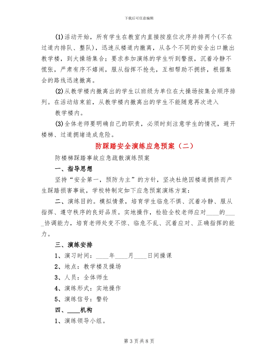 防踩踏安全演练应急预案_第3页