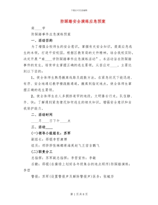 防踩踏安全演练应急预案