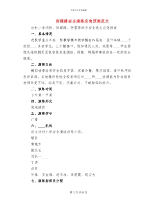 防踩踏安全演练应急预案范文(2篇)