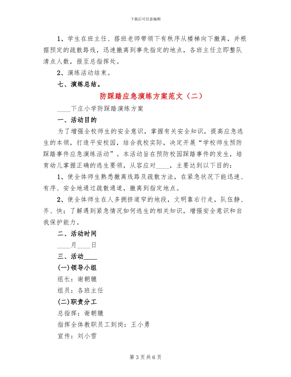 防踩踏应急演练方案范文(3篇)_第3页