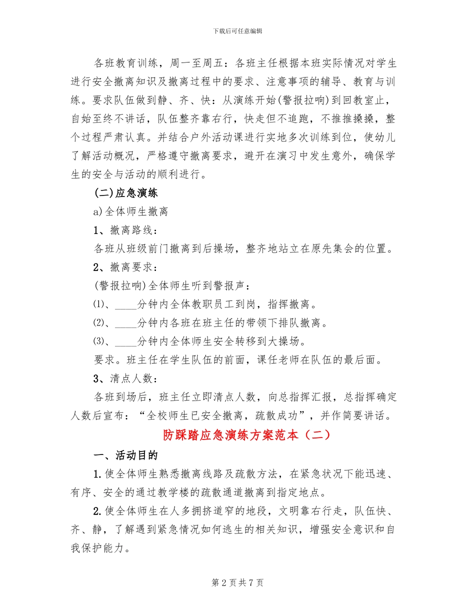 防踩踏应急演练方案范本(3篇)_第2页