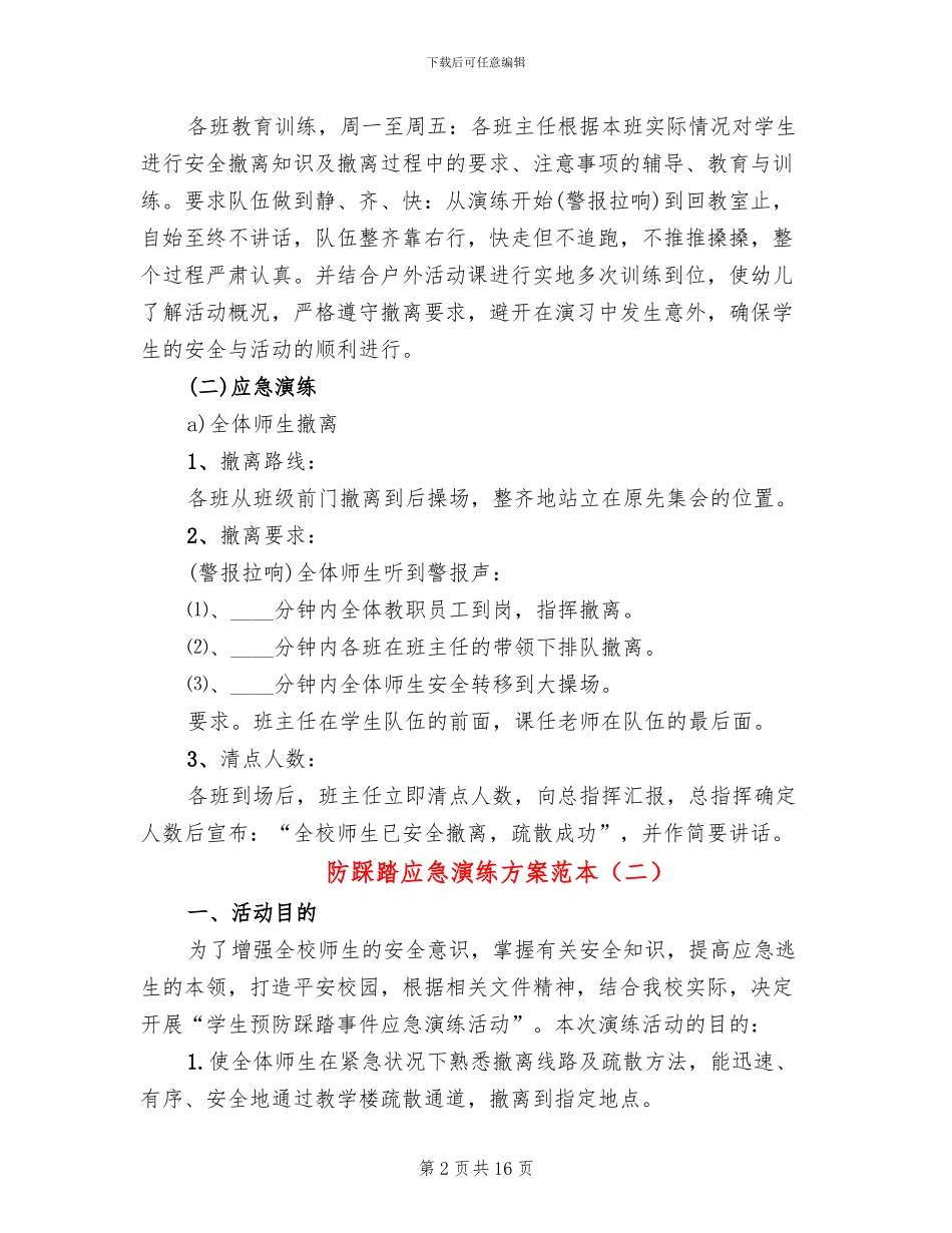 防踩踏应急演练方案范本_第2页