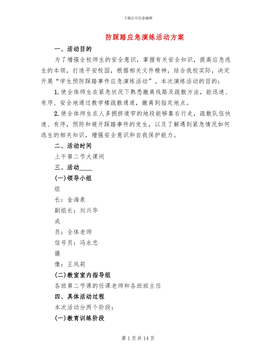 防踩踏应急演练活动方案(4篇)_第1页