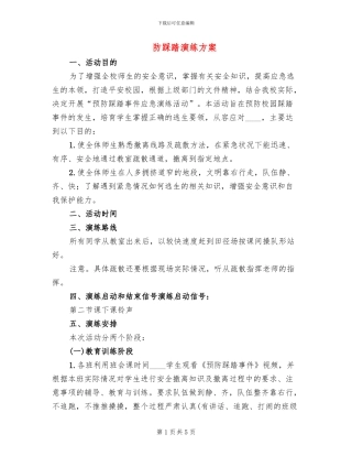 防踩踏演练方案