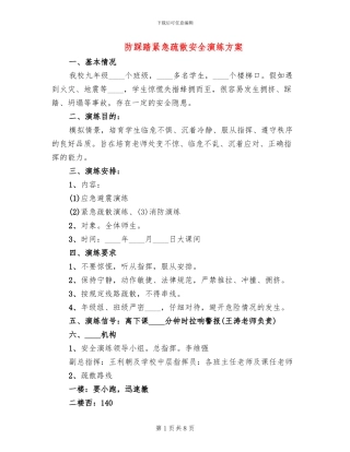 防踩踏紧急疏散安全演练方案