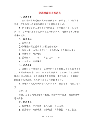 防踩踏演练方案范文
