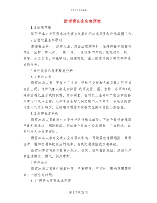 防雨雪冰冻应急预案
