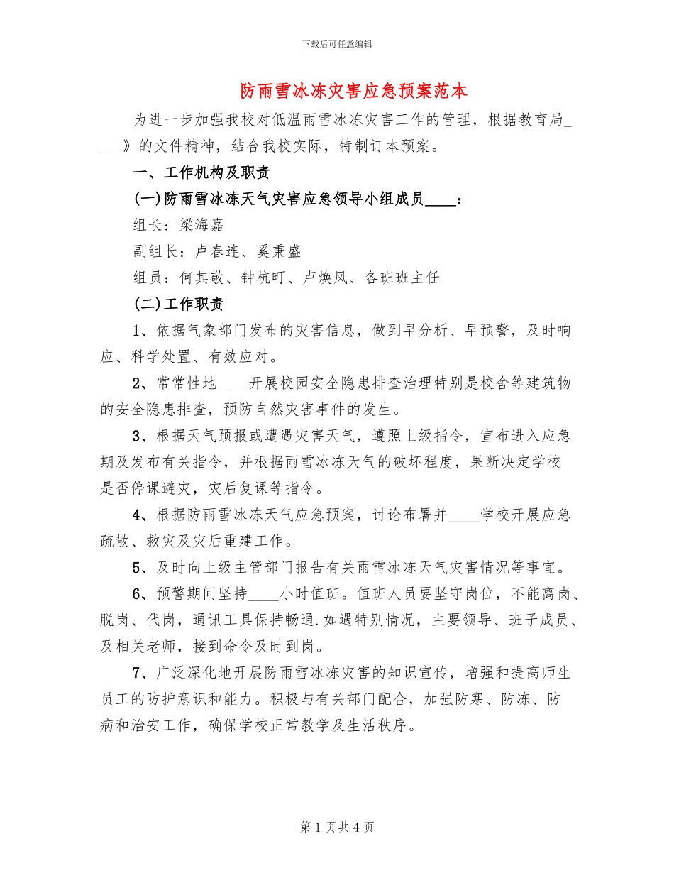防雨雪冰冻灾害应急预案范本_第1页