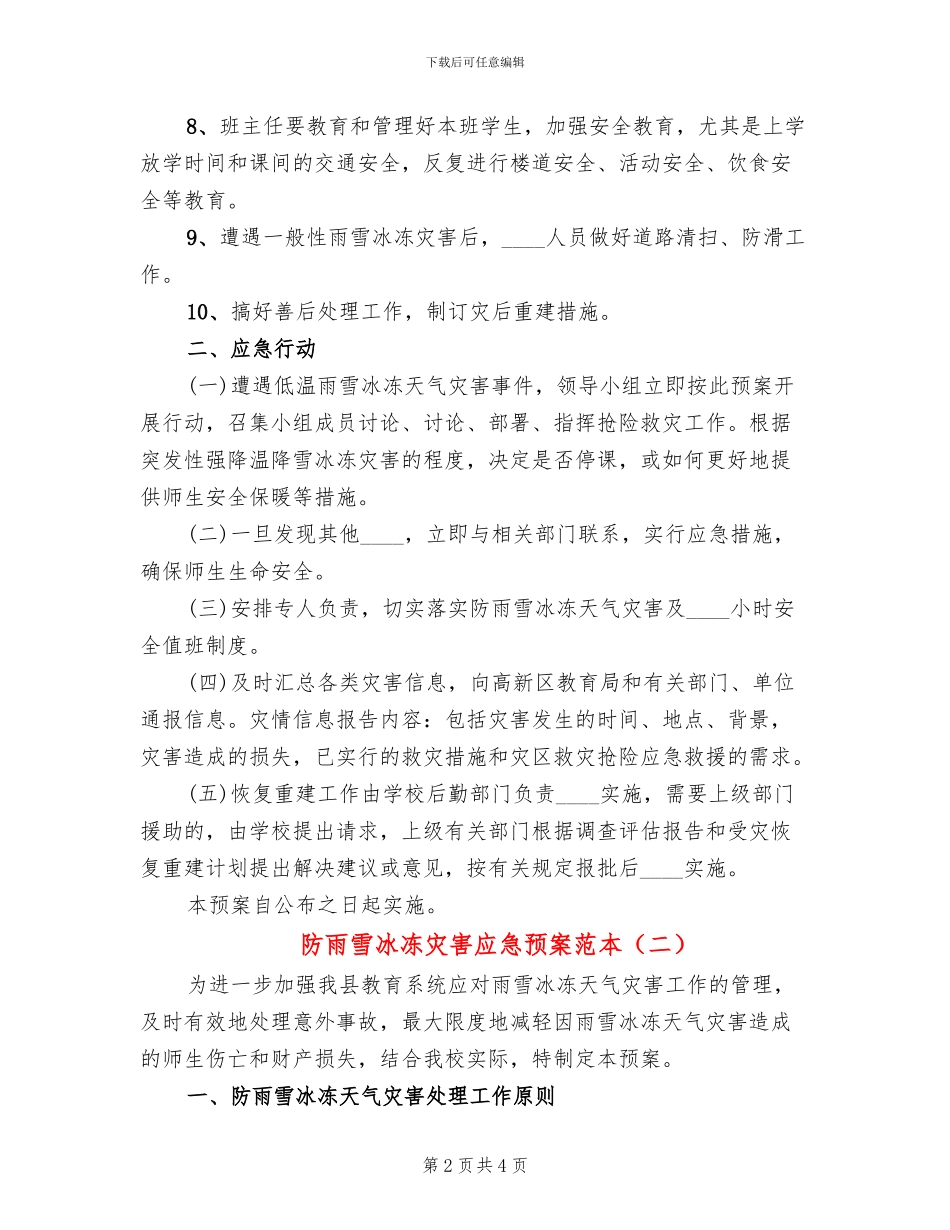 防雨雪冰冻灾害应急预案范本_第2页