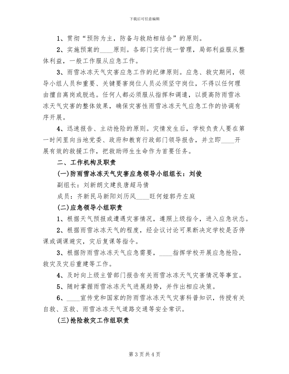防雨雪冰冻灾害应急预案范本_第3页