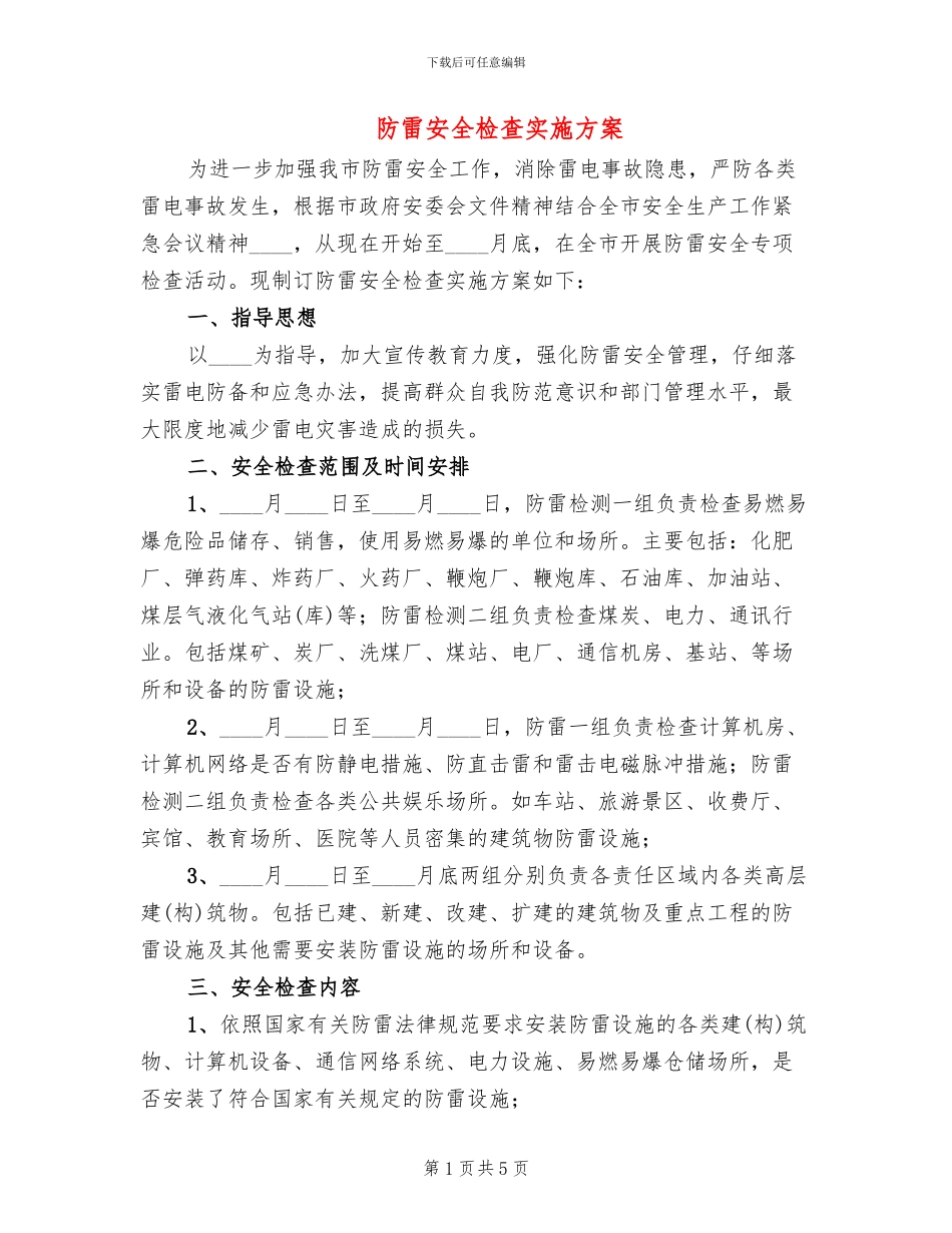 防雷安全检查实施方案_第1页