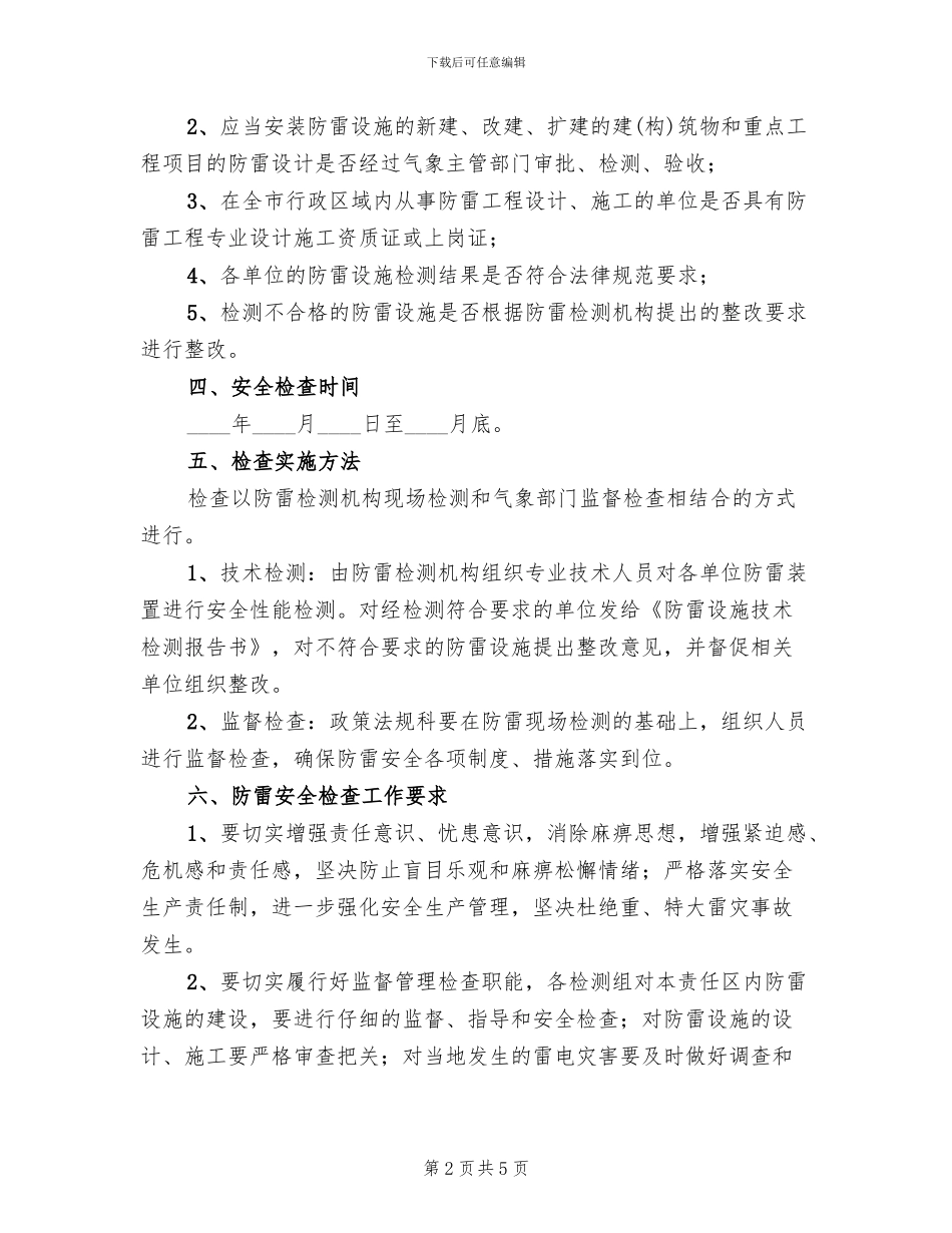 防雷安全检查实施方案_第2页