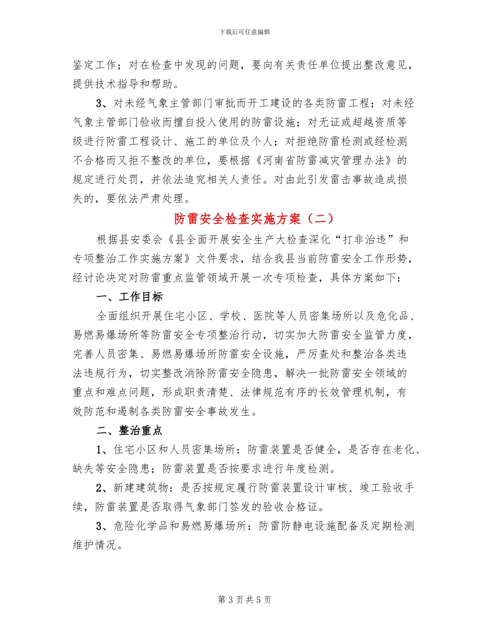 防雷安全检查实施方案_第3页