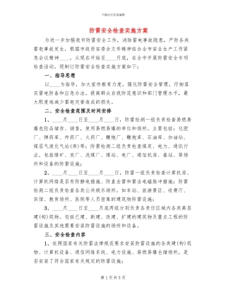 防雷安全检查实施方案