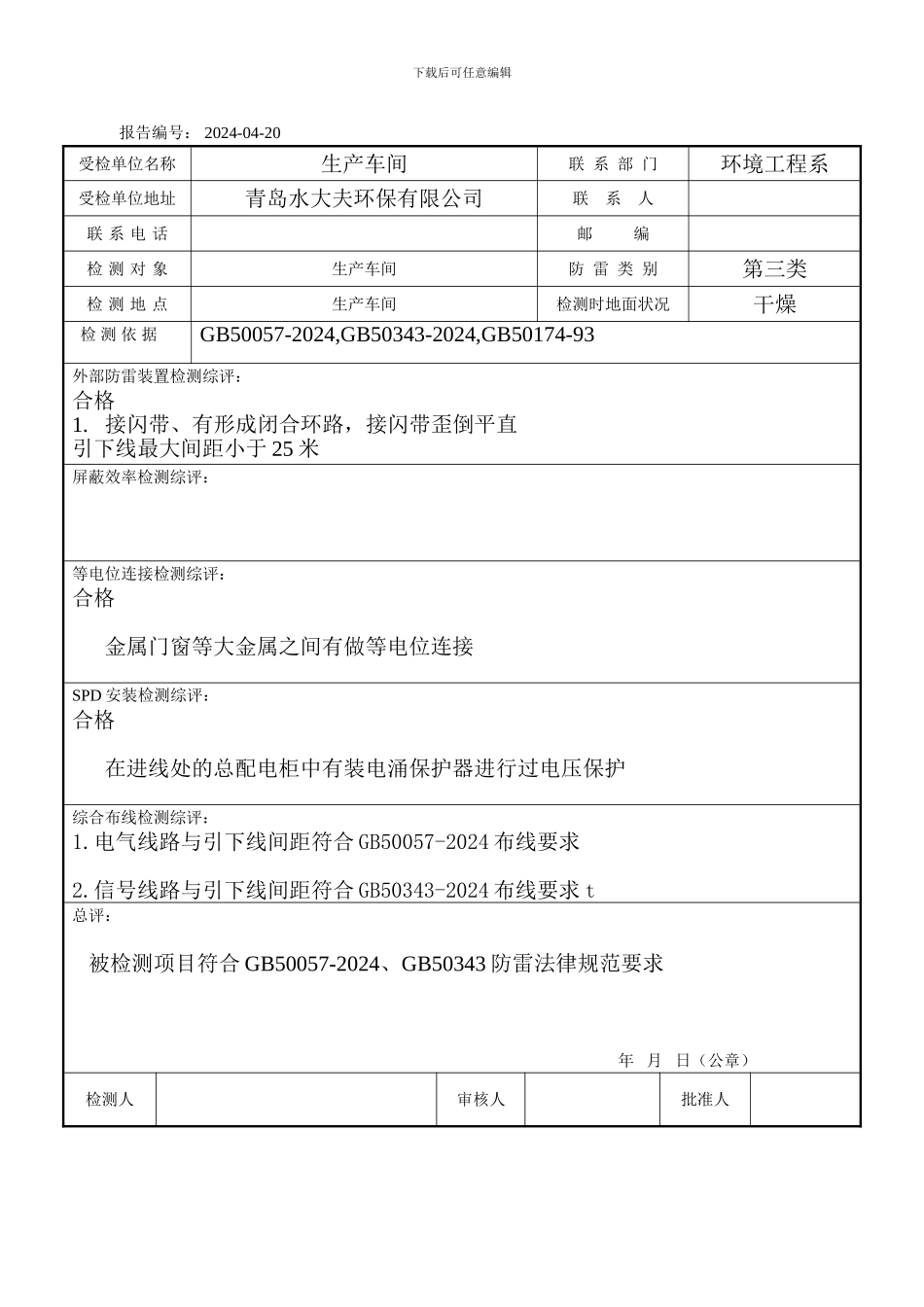 防雷检测报告表_第3页