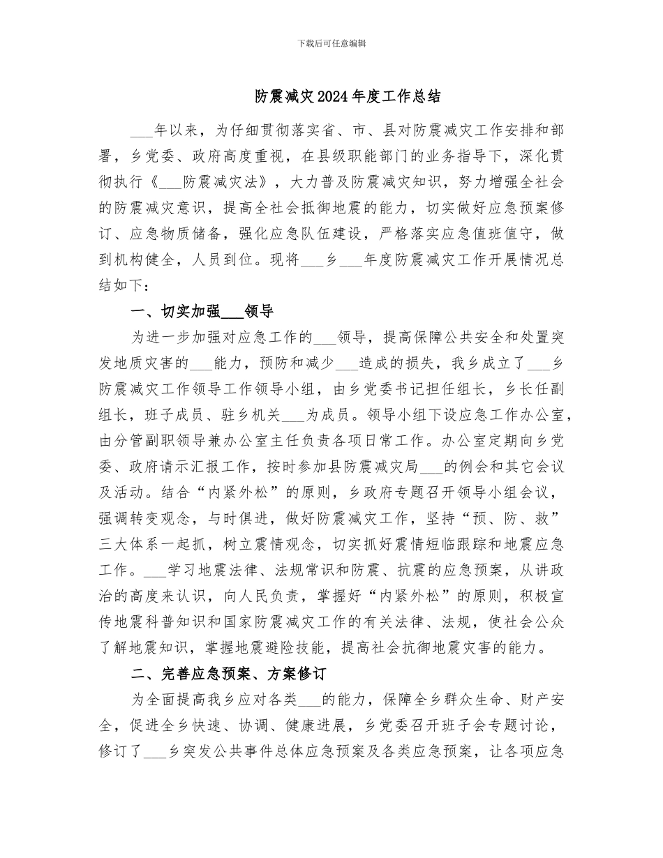 防震减灾2024年度工作总结_第1页