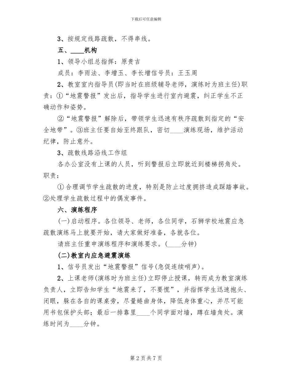 防震减灾安全演练活动实施方案(2篇)_第2页