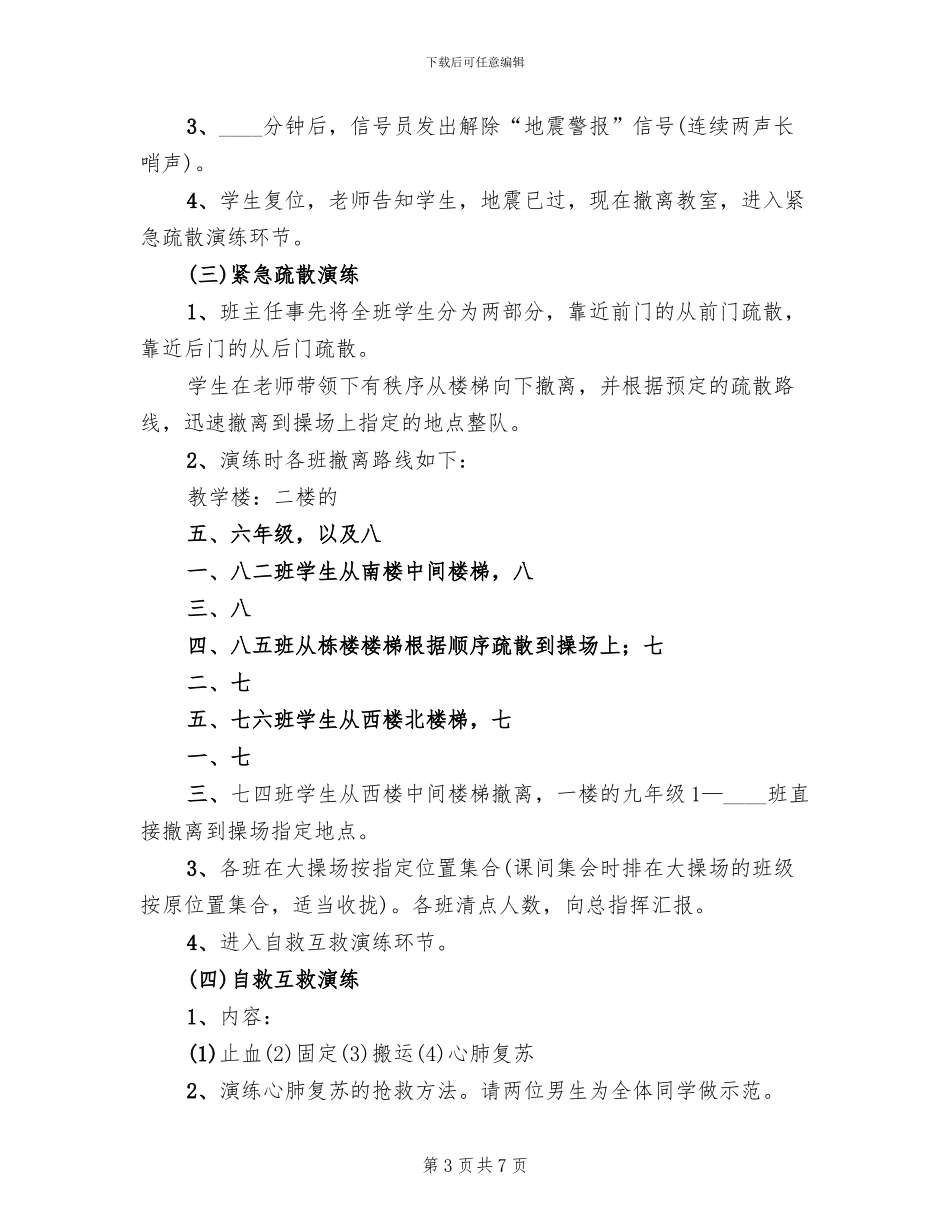 防震减灾安全演练活动实施方案(2篇)_第3页