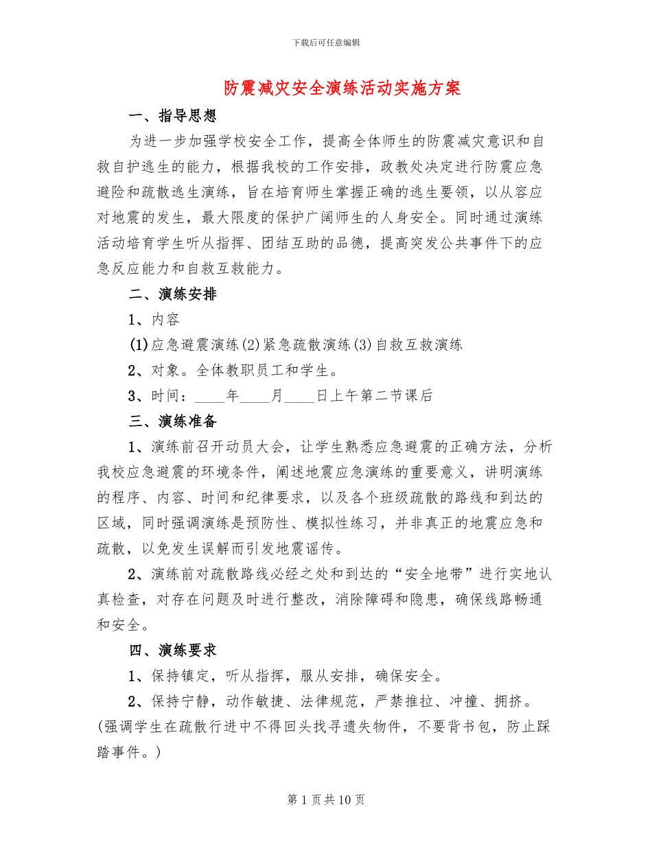 防震减灾安全演练活动实施方案_第1页