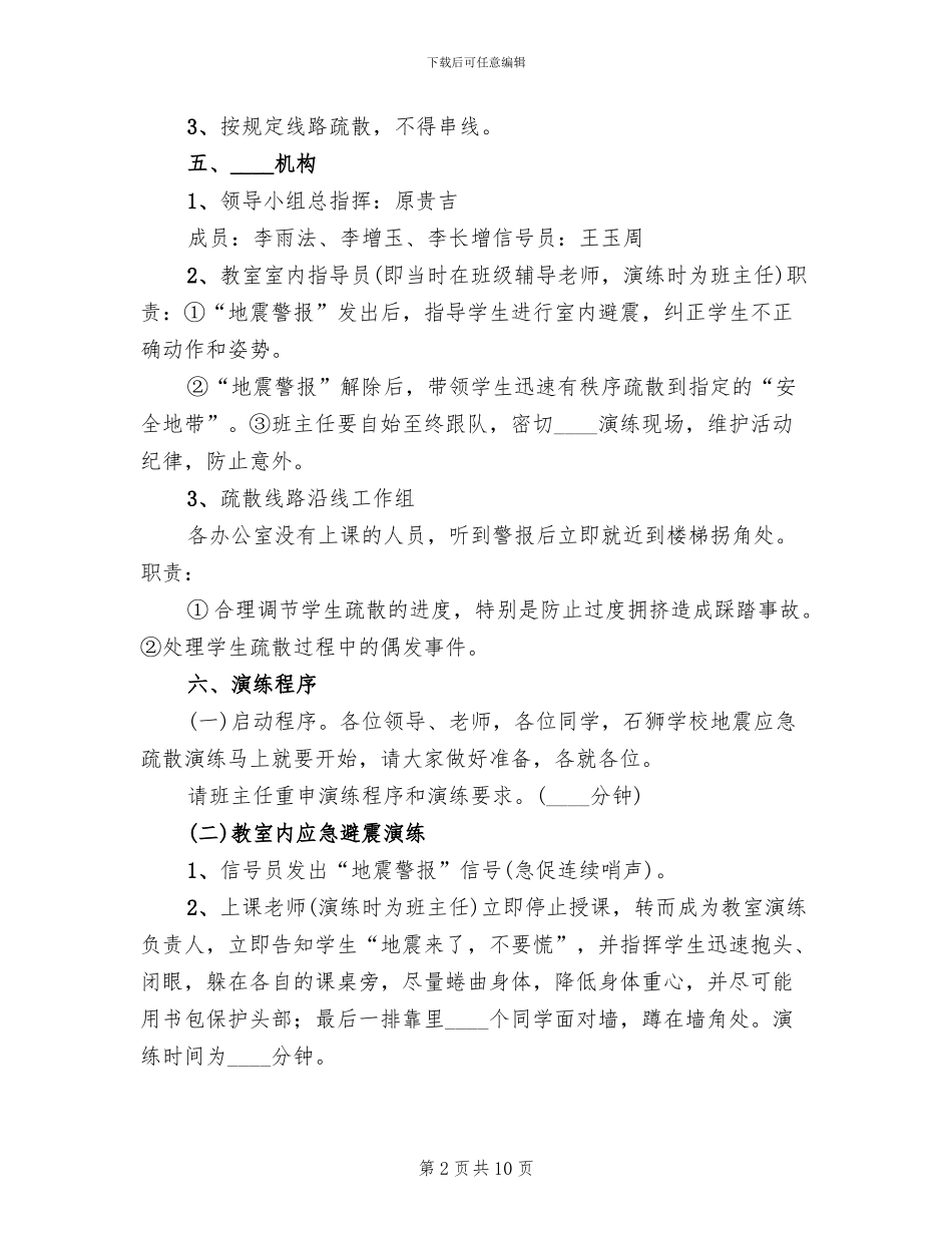 防震减灾安全演练活动实施方案_第2页