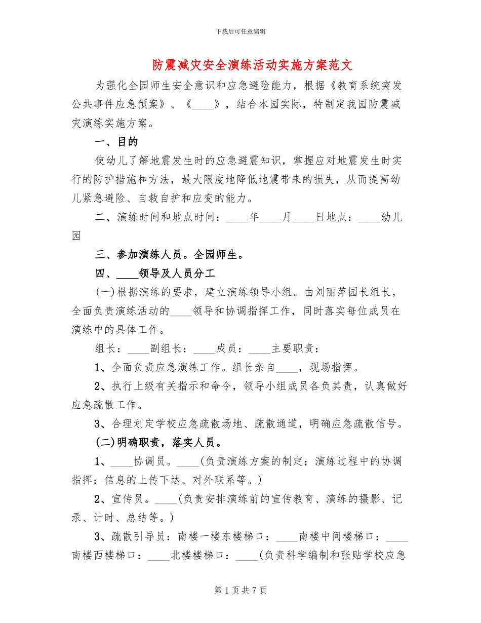 防震减灾安全演练活动实施方案范文(2篇)_第1页