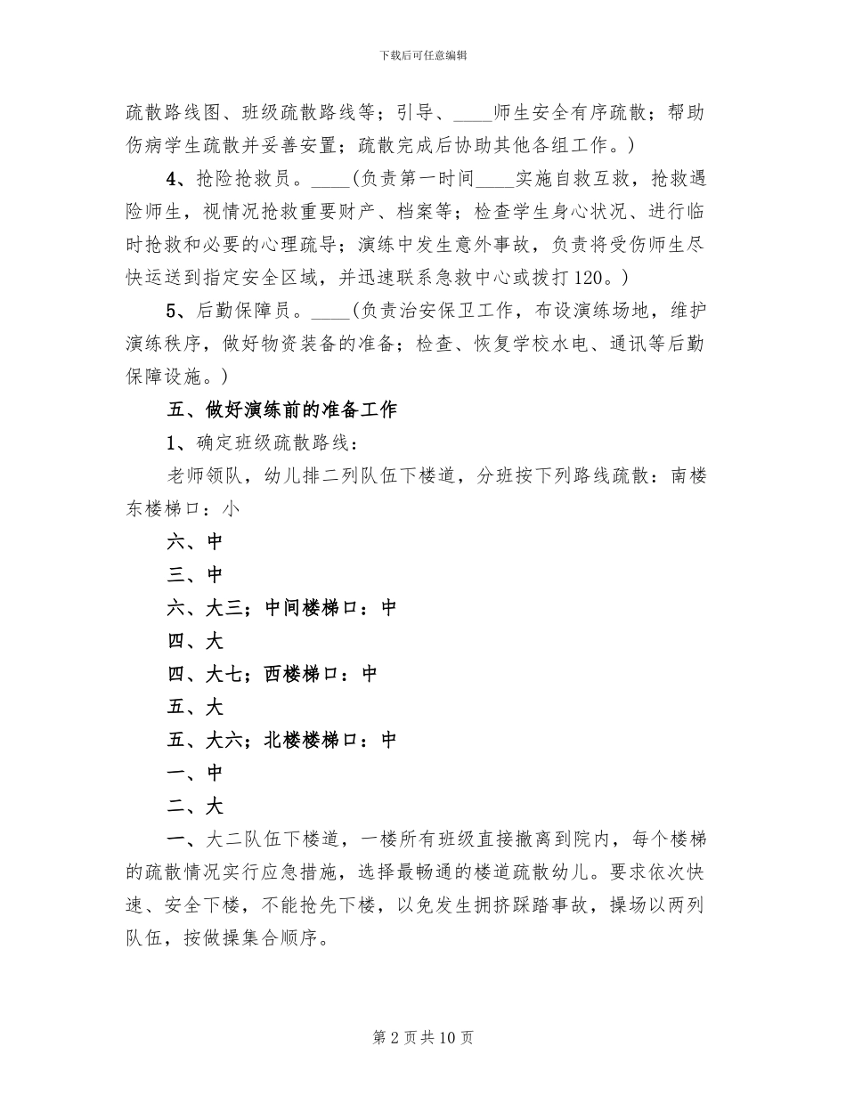 防震减灾安全演练活动实施方案范文_第2页