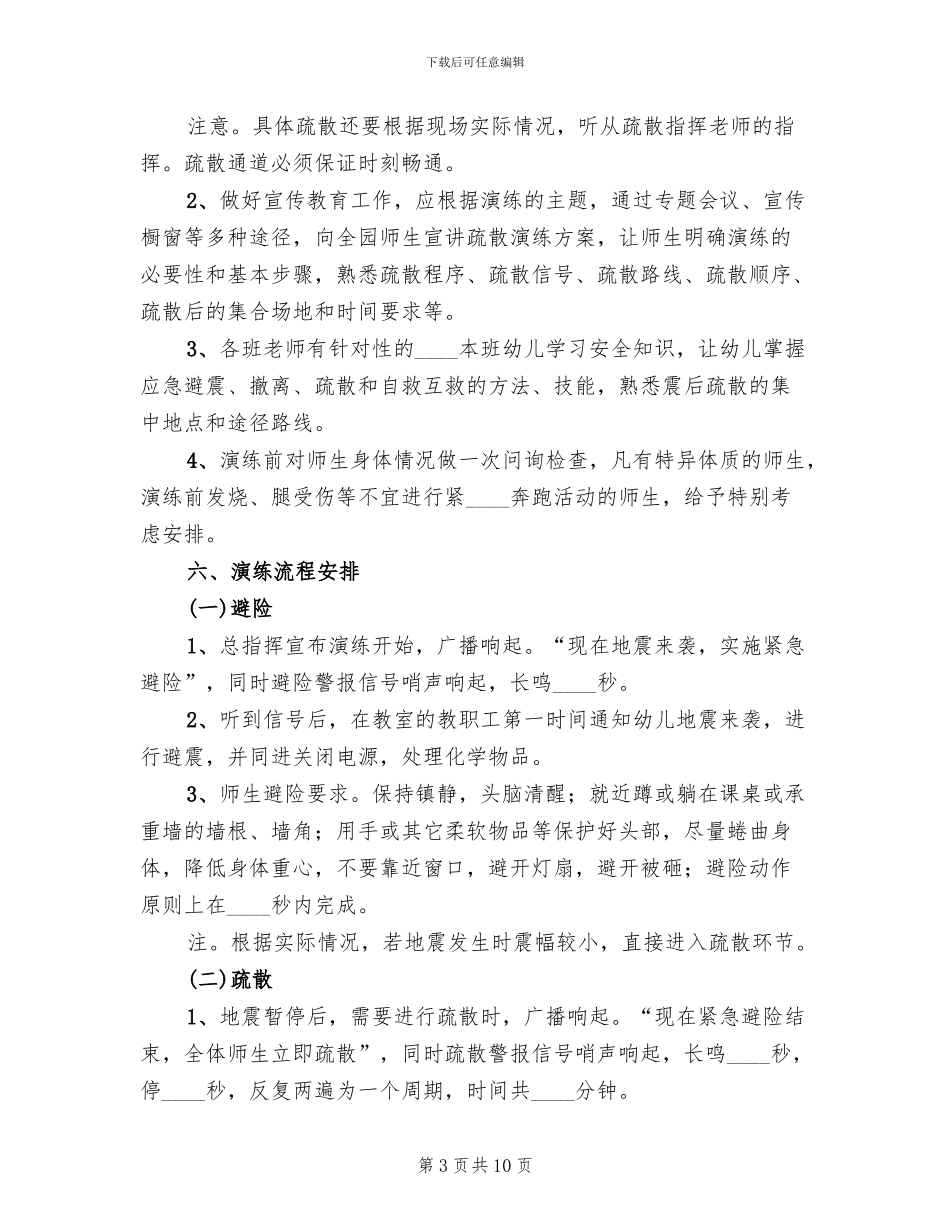 防震减灾安全演练活动实施方案范文_第3页