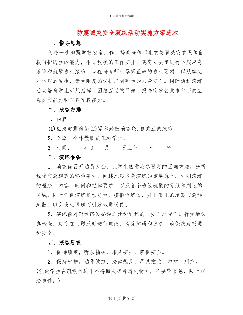 防震减灾安全演练活动实施方案范本_第1页