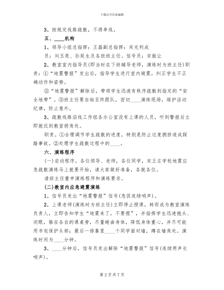 防震减灾安全演练活动实施方案范本_第2页
