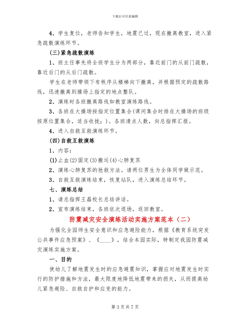 防震减灾安全演练活动实施方案范本_第3页