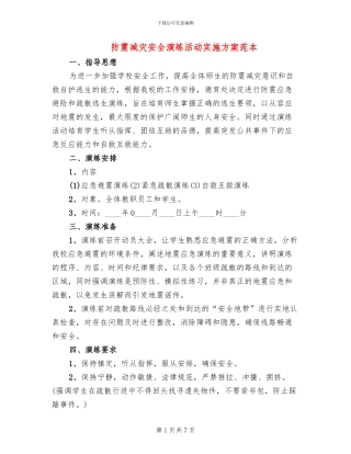 防震减灾安全演练活动实施方案范本