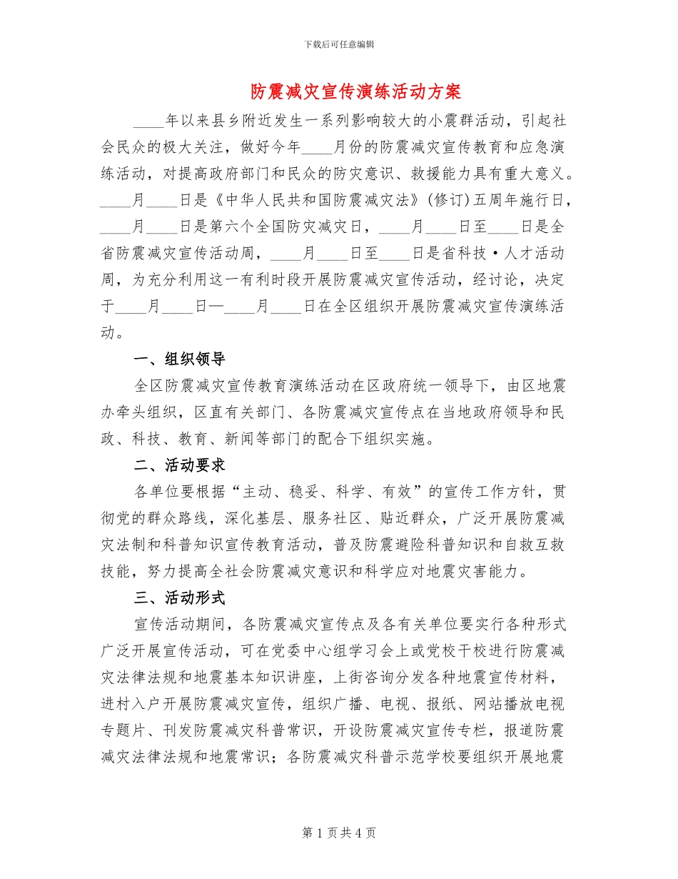 防震减灾宣传演练活动方案_第1页