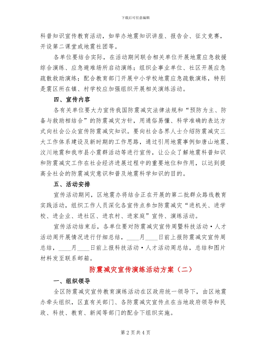 防震减灾宣传演练活动方案_第2页