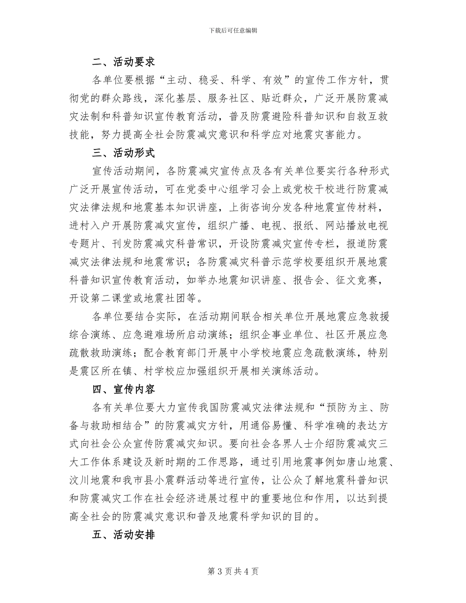 防震减灾宣传演练活动方案_第3页