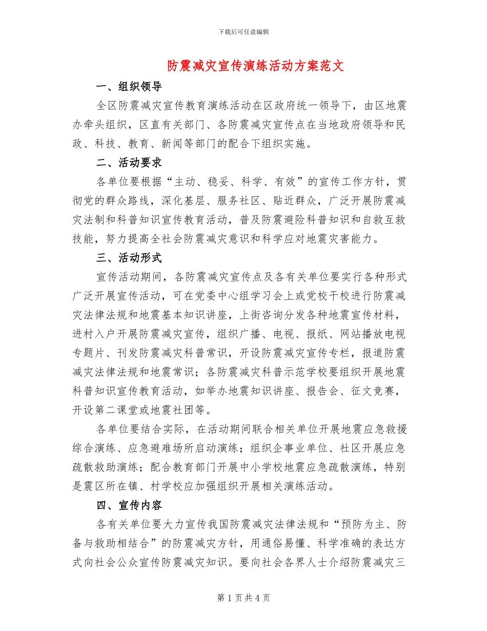 防震减灾宣传演练活动方案范文_第1页
