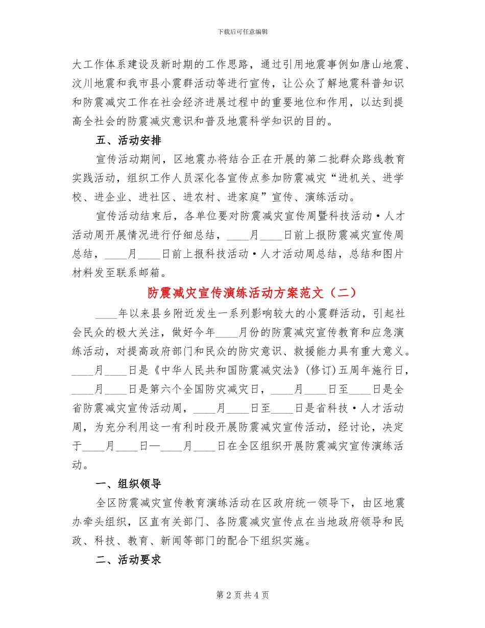 防震减灾宣传演练活动方案范文_第2页