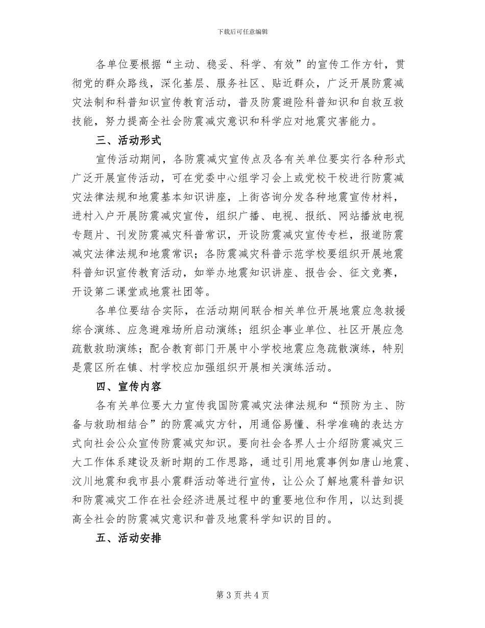 防震减灾宣传演练活动方案范文_第3页