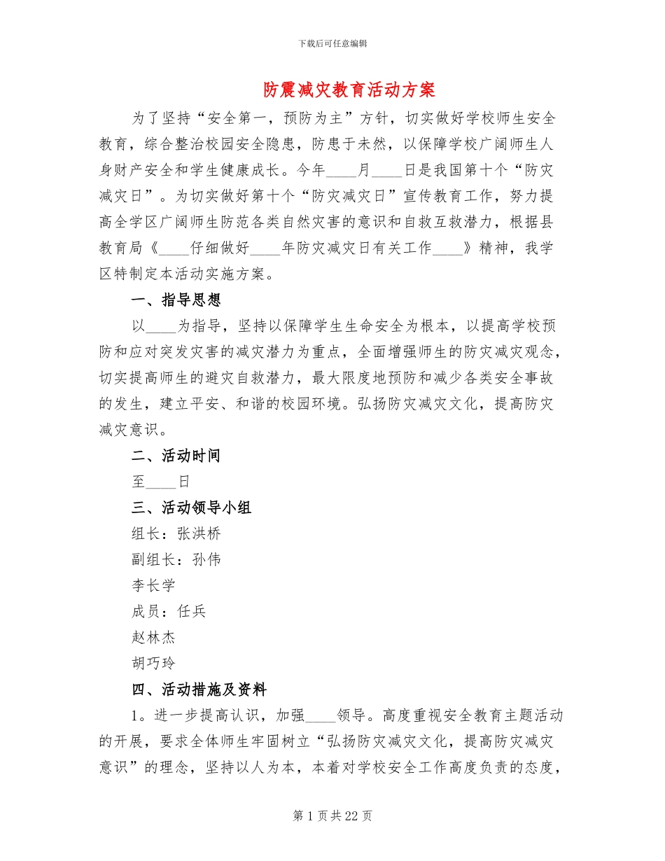 防震减灾教育活动方案_第1页
