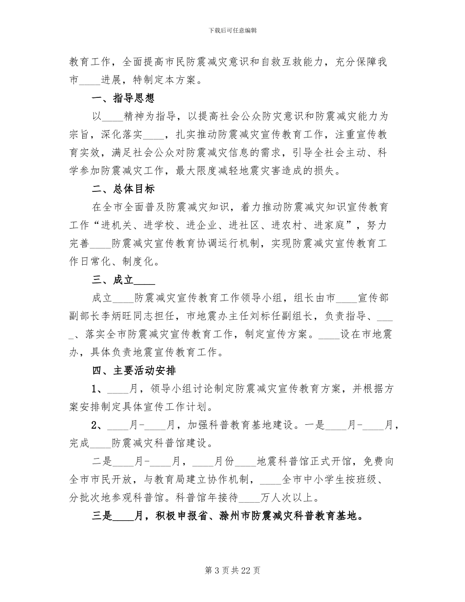 防震减灾教育活动方案_第3页